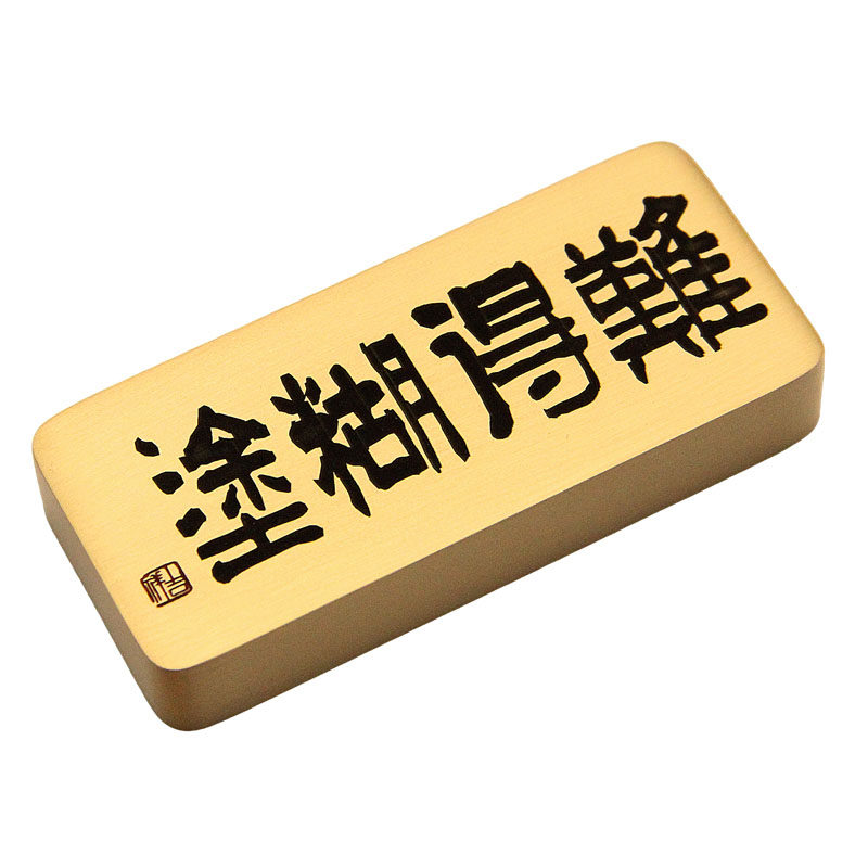 维班不易糊涂书法镇纸