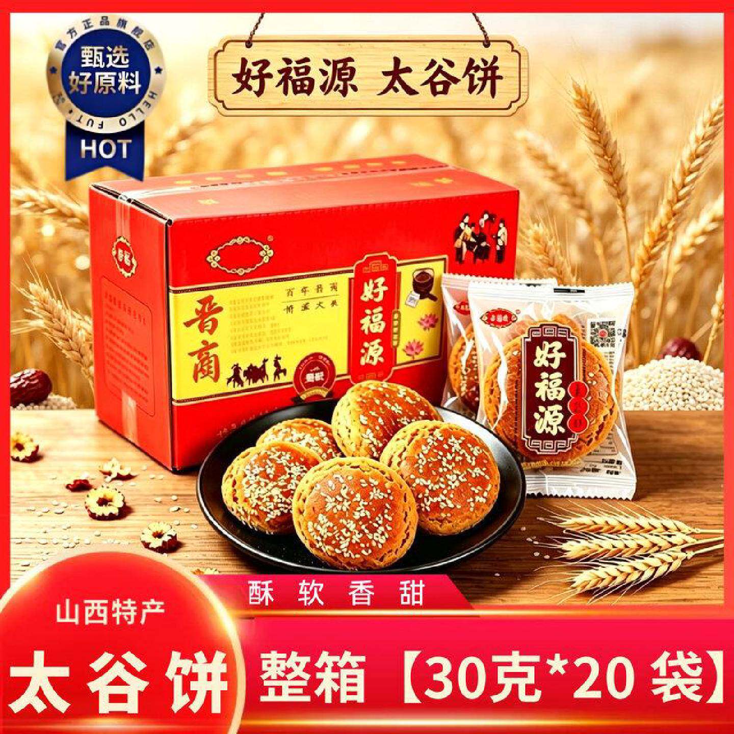 山西特产好福源太谷饼原味红枣味30g*20袋独立小袋传统糕点零食