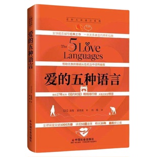 爱的五种语言 精装修订新版 创造完美的两性沟通 盖瑞·查普曼 著婚恋与两性关系书（附夫妻自我测试）中国社会出版社