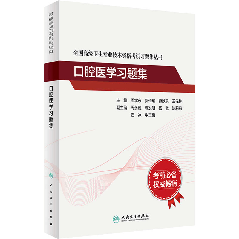 口腔医学习题集全国高级人卫