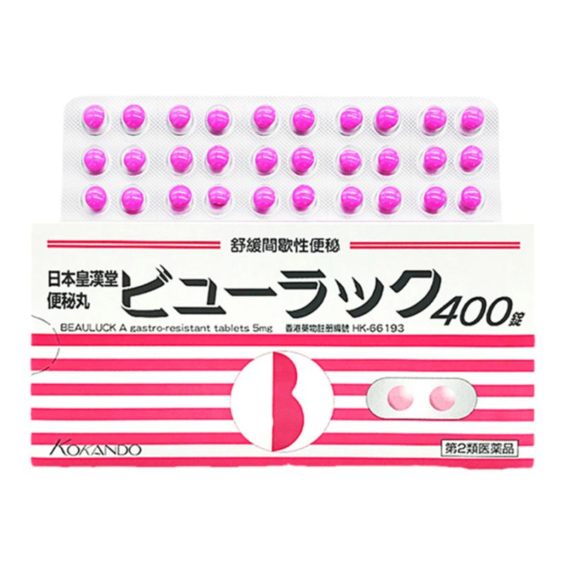 日本皇汉 堂小粉丸便秘丸进口正品清肠排油排毒排宿便小粉药400粒