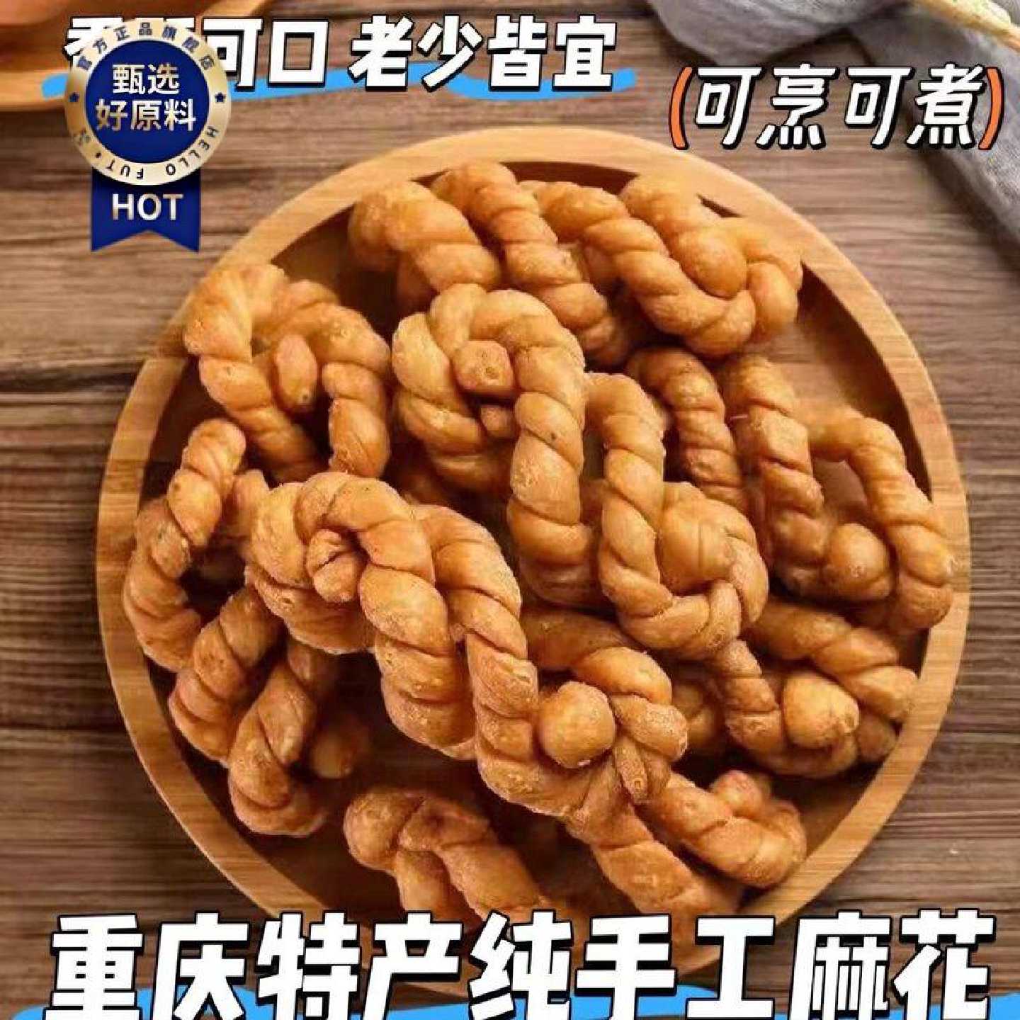 纯手工麻花四川重庆特产老式老面麻花油炸零食火锅食材