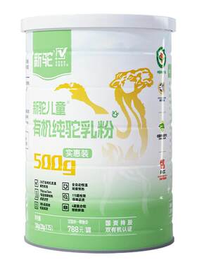 新驼儿童有机纯驼乳粉500g实惠装