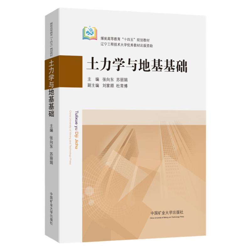 土力学与地基基础 张向东 煤炭高等教育十四五规划教材 9787564654337 中国矿业大学出版社