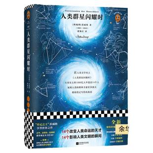 人类群星闪耀时茨威格 正版包邮 14个改变人类命运的天才影响人类文明 经典文学人物传记寒暑假初中高中七八年级课外阅读书籍读客