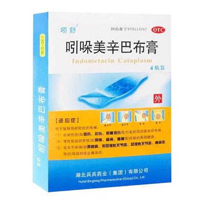 【吲舒】吲哚美辛巴布膏14cm*10cm*4贴/盒颈椎病扭伤肩周炎止痛拉伤