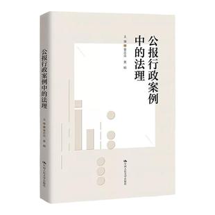 中法图正版 公报行政案例中的法理 章志远 行政处罚许可强制征收确认行政协议行政法原则行政许可纠纷案行政法学理论实务 人民大学