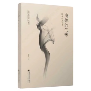 身体的气味：隐疾的文化史 中国人的疾病观疾病的认知与治疗 四川大学出版社 狐臭性病体味哲学思考医学人文护理护士医生医疗活动