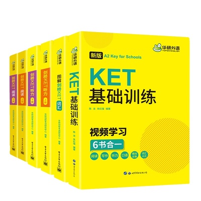 华研外语剑桥ket词汇听力阅读