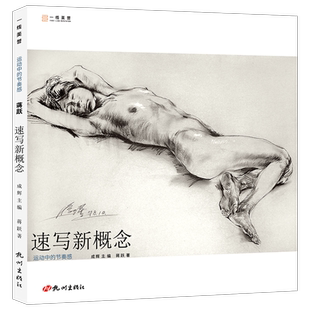 一线美誉 中国美术学院教授蒋跃老师编著 速写新概念:运动中的节奏感 速写书画册画集绘画书籍美术书速写临摹本速写教材速写教程