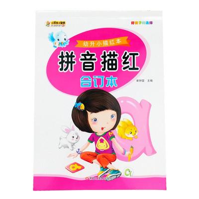 幼小衔接小笨熊拼音训练描红本