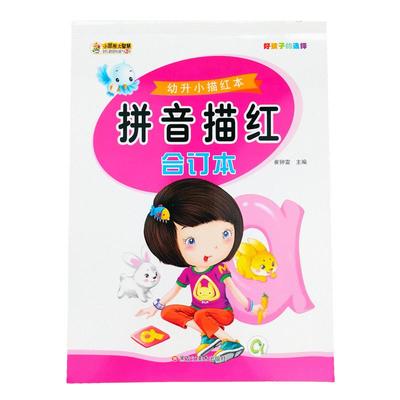 幼小衔接小笨熊拼音训练描红本