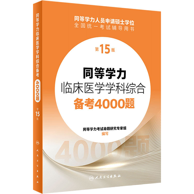 同等学力临床医学学科综合备考4000题(第15版) 2023年12月考试书 9787117356985
