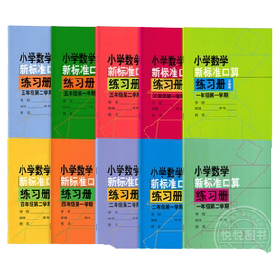 小学数学新标准口算练习册一年级上二年级上三年级上四五六年级上册下册上海专用口算速算答题本加减乘除10以内加减法天天练练习册