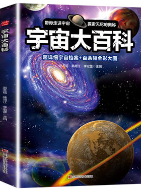 宇宙大百科全书儿童科普读物
