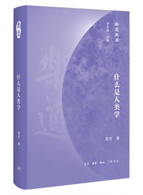 什么是人类学范可三联书店
