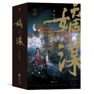 嫡谋+完结篇+番外 全6册 面北眉南不可复制的宅斗经典 步步惊心的别样古言 青春文学言情小说 后浪正版直营现货速发