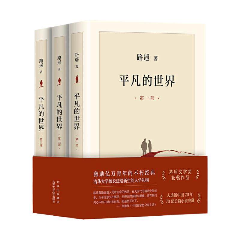 平凡的世界全三册路遥正版原著 茅盾文学奖获奖作品 入选新中国70年70部长篇小说典藏 平凡的世界