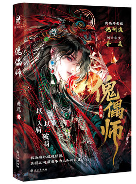 【限量100特签100亲签】正版 傀儡师 羡凡/著 古风仙剑奇幻小说 青春校园