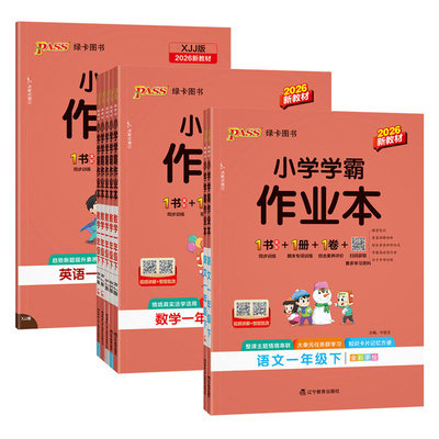 小学学霸作业本一年级上下册数学