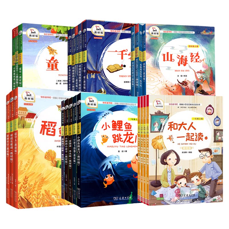 快乐读书吧全套一二三四五六年级上下册小学生课外必读书人教部编版和大人一起读七色花读读童谣和儿歌四大名著智慧熊商务印书馆