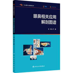 眼鼻相关应用解剖图谱 卢蓉微创外科中山眼科医院手术入路鼻内镜鼻窦泪道CT阅片人民卫生出版社眼科学解剖学临床培训医学图谱