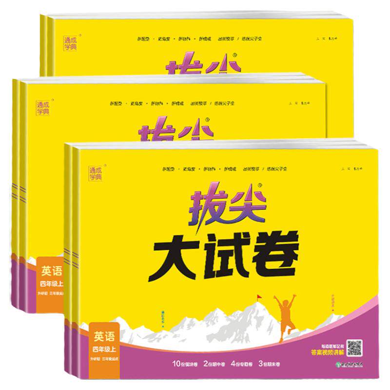 【外研3起】拔尖大试卷