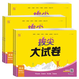 2026春拔尖大试卷外研版三年级起点英语试卷测试卷全套教辅书小学三四五六年级上册下册期末冲刺100分活页单元卷同步真题外研社3起