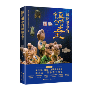 馆长眼中的镇馆之宝 馆长亲述国宝 中央广播电视总台财经节目中心 穿越历史还原生活 国宝 历史书籍 中华文明史书籍XD
