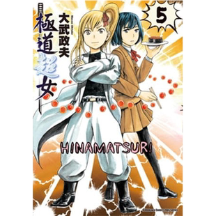 预售  大武政夫《极道超女 05》台湾角川