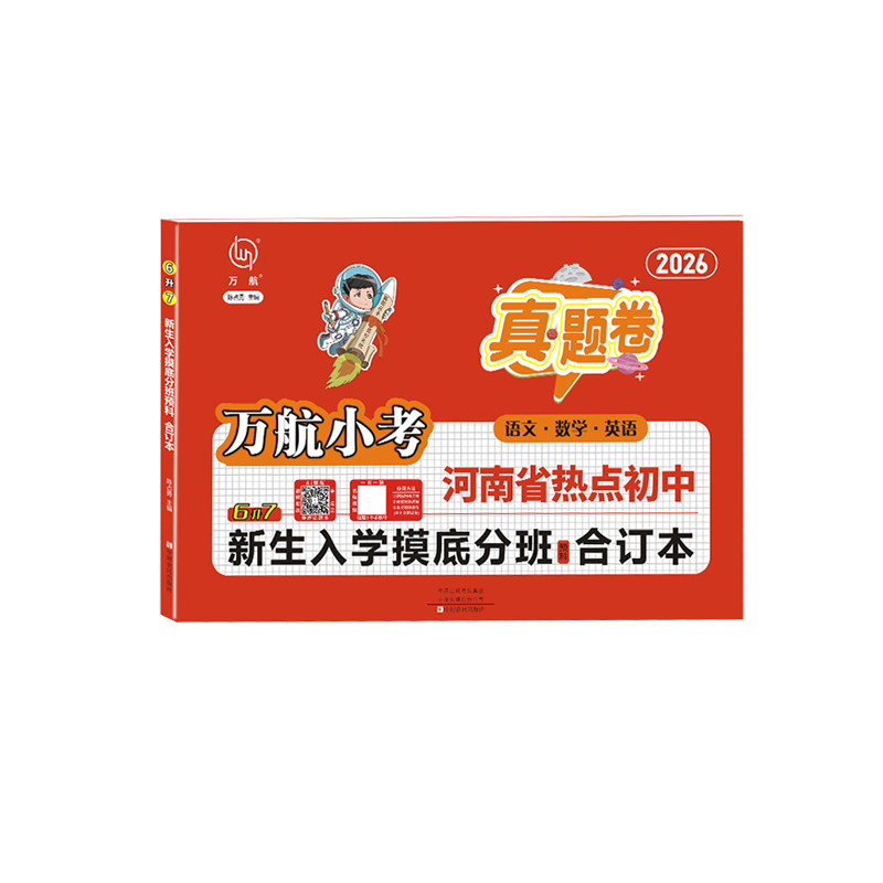 2026河南省热点小升初试卷