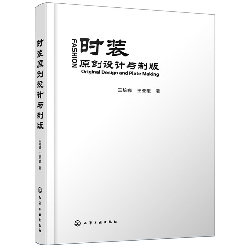 时装原创设计与制版 王培娜 女士衬衫卫衣外套风衣西装大衣裙装裤装 企业设计师打版师参考 服装设计人员服装设计爱好者参考