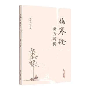 正版 伤寒论类方辨析邱明山主编以经为纲以方为目着重经方中医书籍中国中医药出版社9787513266420