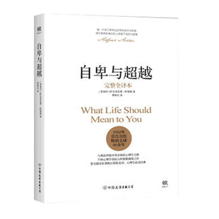 自卑与超越 全译本软精装 阿德勒心理学 社会科学心理学 人际交往 心理学入门基础书籍 正版书籍 【凤凰新华书店旗舰店】