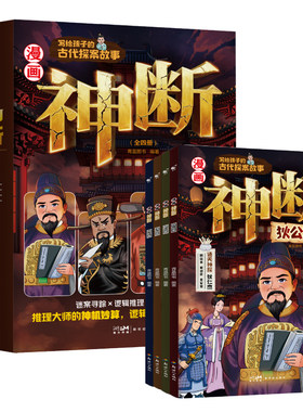 漫画神断全套4册 狄公案+包公案+海公案+施公案 陪孩子和四位古代著名'神断'一起破解千年悬案 速通案情洞察世情思维成长书
