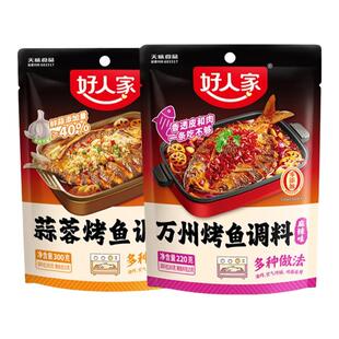 好人家万州麻辣烤鱼调料220g正宗万州烤鱼调味料香辣蒜香纸包鱼z