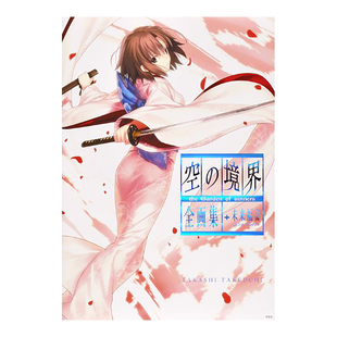 【预售】空之境界全画集+未来福音 空の境界 the Garden of sinners 全画集+未来福音 extra chorus日文艺术原版图书进口书籍
