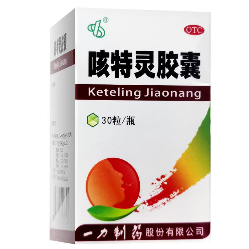一力制藥咳特靈膠囊30粒/盒鎮(zhèn)咳祛痰 咳喘及慢性支氣管炎咳嗽 OTC