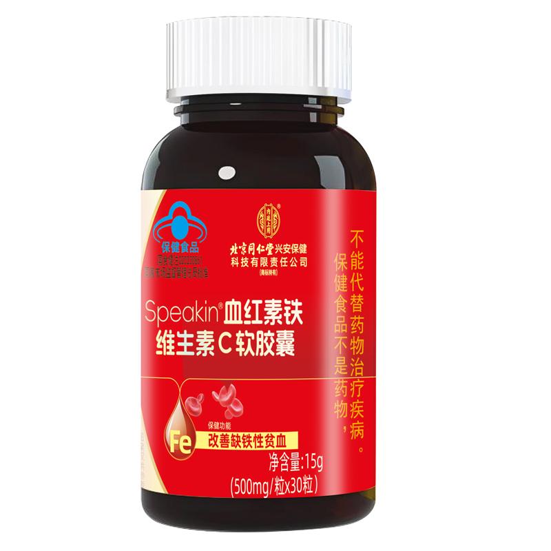北京同仁堂血红素铁维生素c软胶囊补铁贫气血调理正品官方