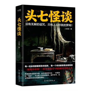 头七怪谈【印签版】小郭嘉侦探推理继规则怪谈消失的凶手后新作文字冒险灵异民俗怪谈硬核刑侦双轨叙事高能反转侦探推理悬疑小说
