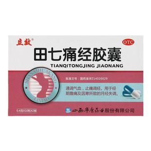 立效 田七痛经胶囊 0.4g×20粒/盒经期止痛调经调理气血正品