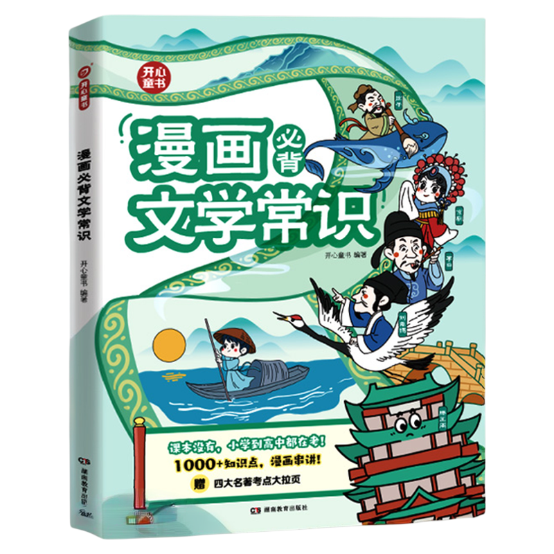 开心漫画必背文学常识-第2版