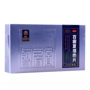 百癣夏塔热片正品药手体癣脚足癬花斑癣白藓百癣夏热塔片非胶囊