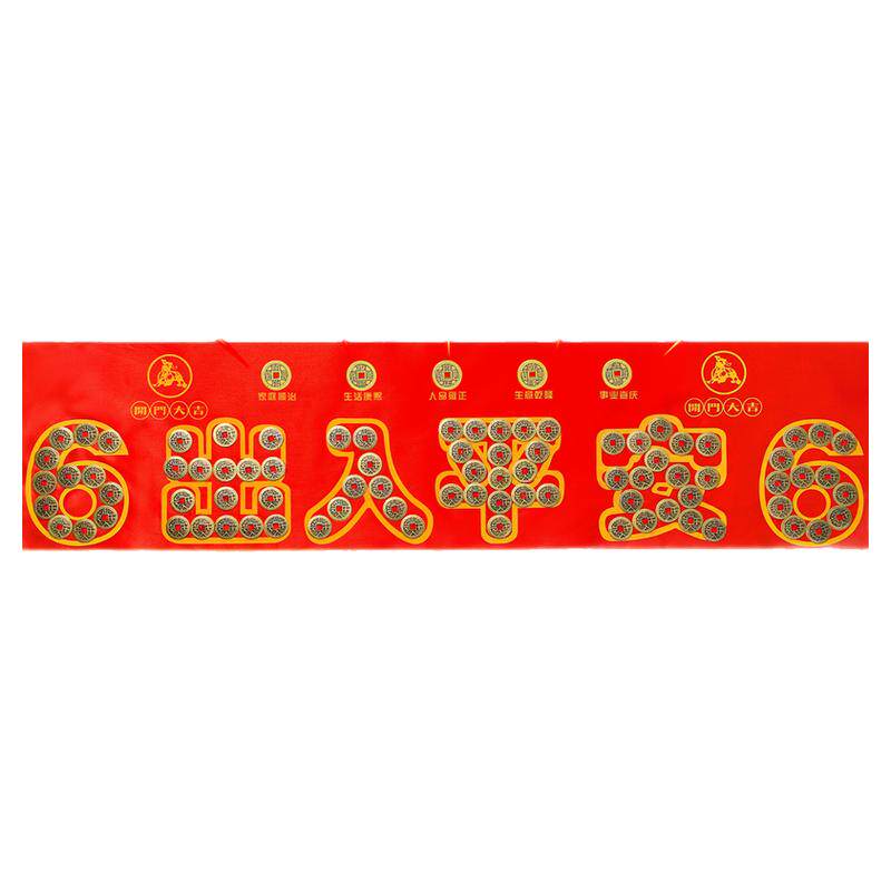 装修专用五帝钱压门槛