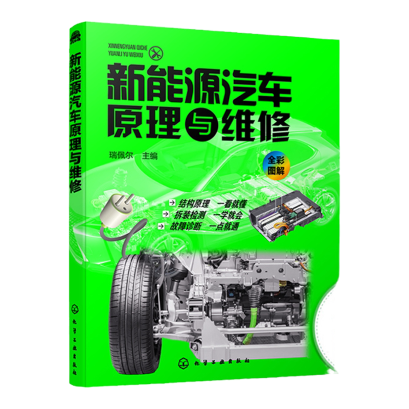 正版 新能源汽车原理与维修 新能源汽车关键技术教程书籍 新能源电动汽车维修资料大全 汽车故障诊断技术 汽车核心技术构造原理