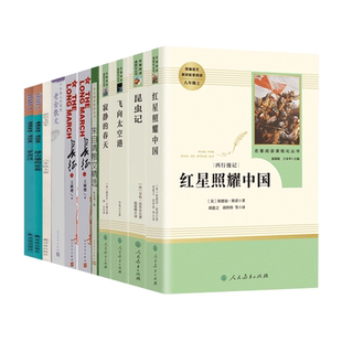 八年级上课外阅读全套九册人民教育出版社红星照耀中国红岩朱自清散文精选飞向太空港寂静的春天长征宇宙简史老舍散文新语文读本