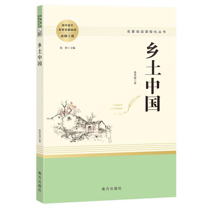 当当网乡土中国费孝通高中必读