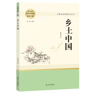当当网乡土中国费孝通高中必读