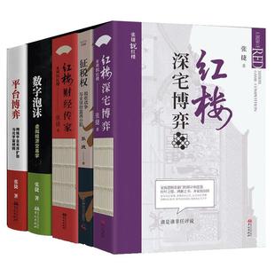 张捷财经观察全6册 红楼财经传家、红楼深宅博弈、红楼政经逻辑、数字泡沫平台博弈、征税权税收战争与全球财富再分配 张捷说红楼