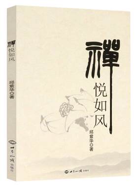 正版禅悦如风禅宗人物禅者的初心